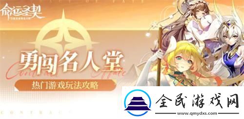 命运圣契勇闯名人堂怎么玩勇闯名人堂攻略
