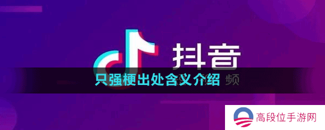 只强是什么梗-抖音只强梗出处含义介绍