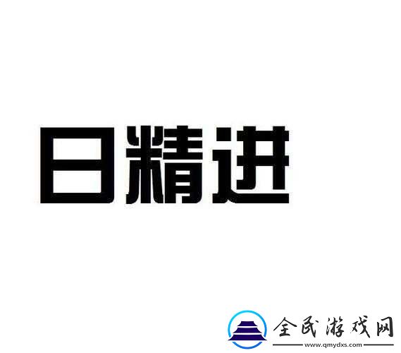 日日精进-久久为功：不断进步-持之以恒