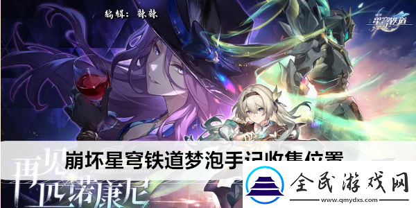 崩坏星穹铁道梦泡手记收集位置
