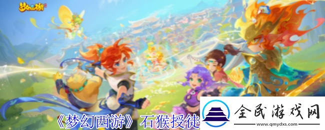 梦幻西游石猴授徒怎么拿五宝石猴授徒拿五宝方法
