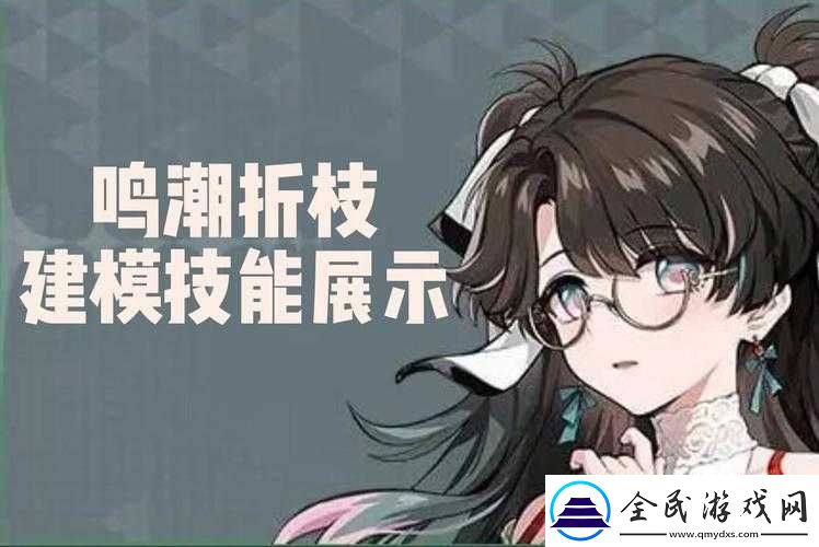 鸣潮手游角色折枝技能机制详解：独特技能效果与操作指南