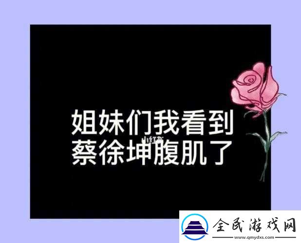 坤坤寒进坎坎里：探索未知的神秘领域