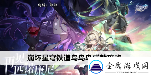 崩坏星穹铁道鸟鸟鸟成就攻略