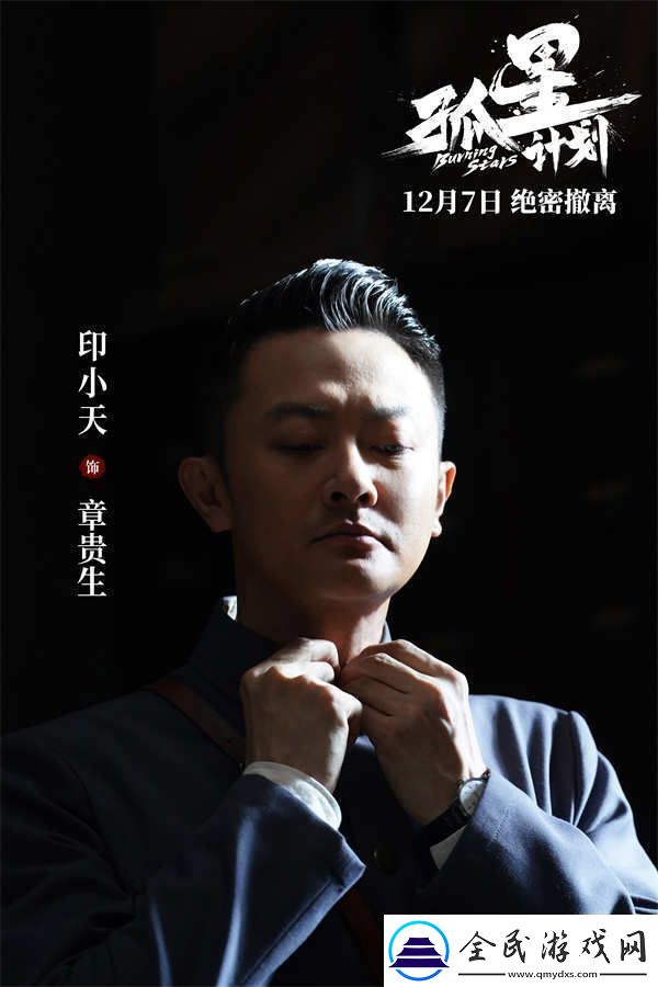 谍战悬疑电影孤星计划定档12月7日