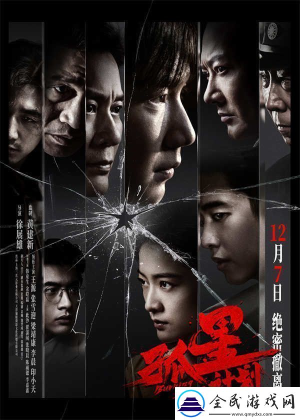 谍战悬疑电影孤星计划定档12月7日-王源张雪迎梁靖康上演极限撤离