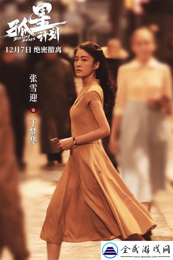 谍战悬疑电影孤星计划定档12月7日