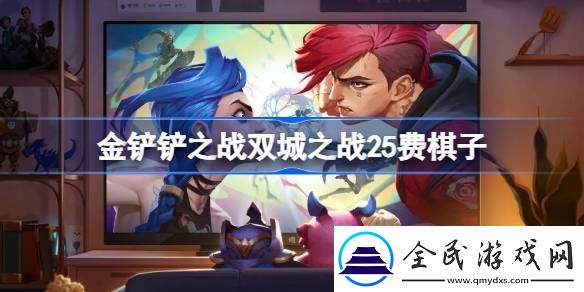 金铲铲之战双城之战25费棋子技能介绍