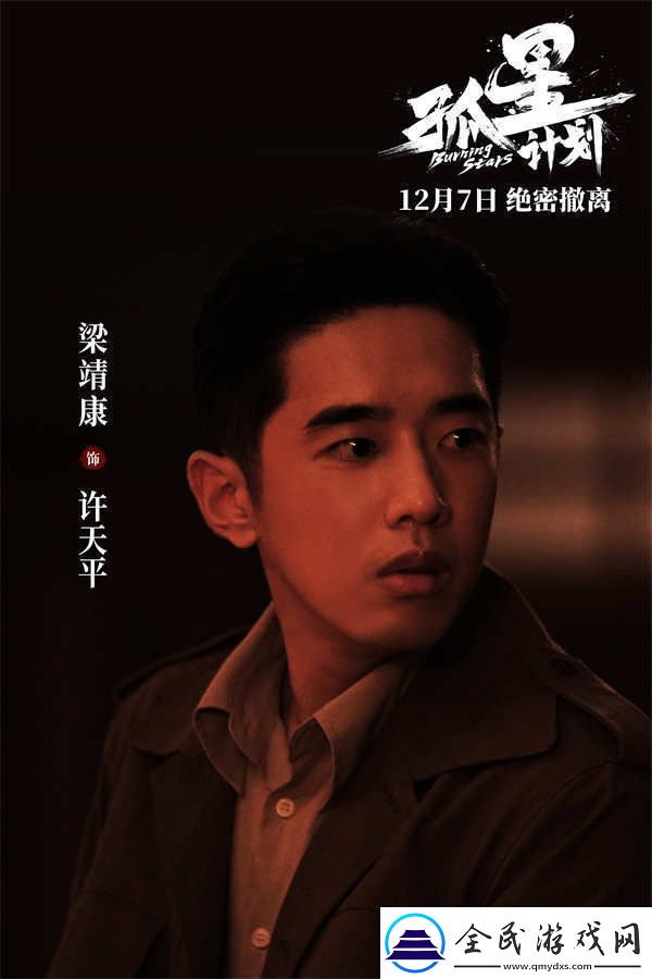 谍战悬疑电影孤星计划定档12月7日