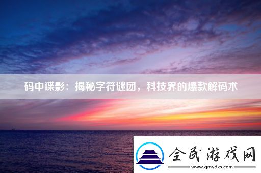码中谍影：揭秘字符谜团-科技界的爆款解码术