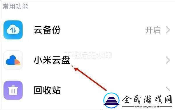 小米云服务怎么进入小米云服务进入方法