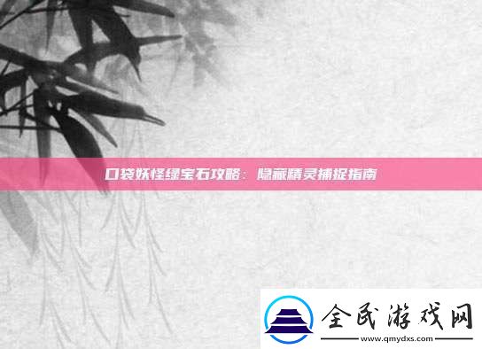 口袋妖怪绿宝石攻略