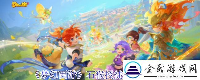 梦幻西游石猴授徒怎么拿五宝