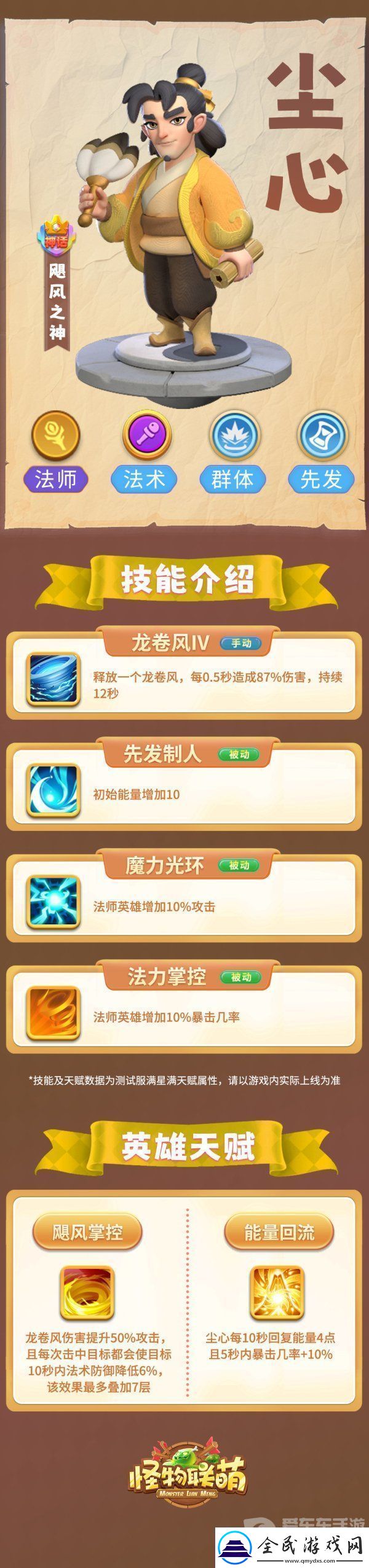 怪物联萌尘心英雄的技能是什么-尘心英雄技能介绍