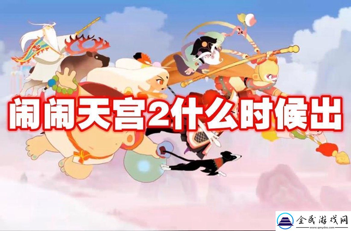 闹闹天宫2上线时间闹闹天宫2什么时候出