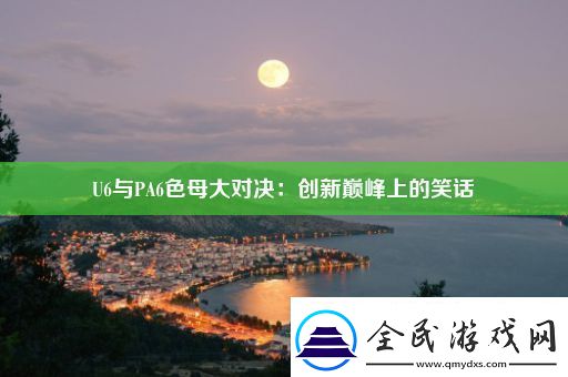 U6与PA6色母大对决：创新巅峰上的笑话