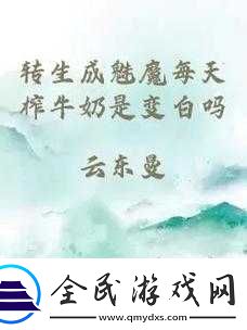 转生成魅魔后每天榨牛奶能否变白