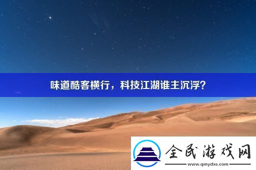 味道酷客横行