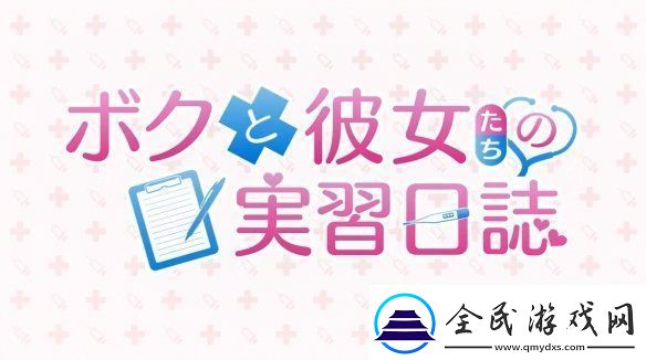 视觉小说我和她们的实习日志新预告公开！2025年发售
