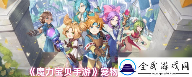魔力宝贝手游宠物技能学习地点