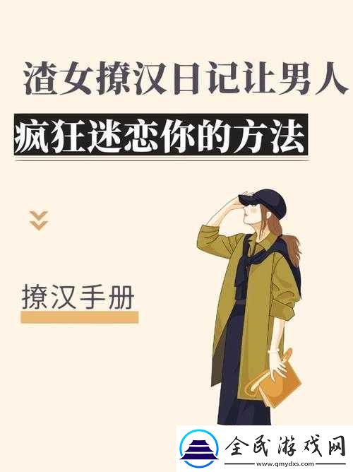 渣女撩汉系统-NPC-情感纠葛大戏
