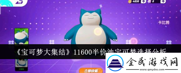 宝可梦大集结11600半价池宝可梦怎么选