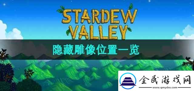 星露谷物语隐藏雕像在哪-隐藏雕像位置一览