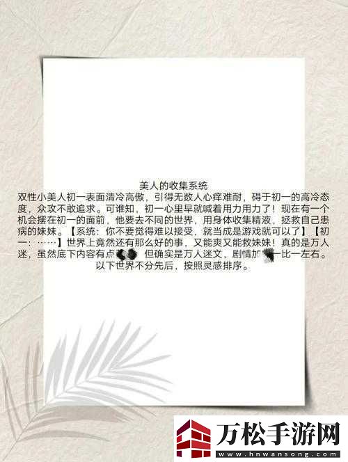 美人收集系统：海棠初一之奇妙旅程