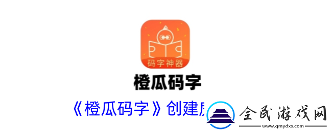 橙瓜码字怎么创建房间创建房间方法