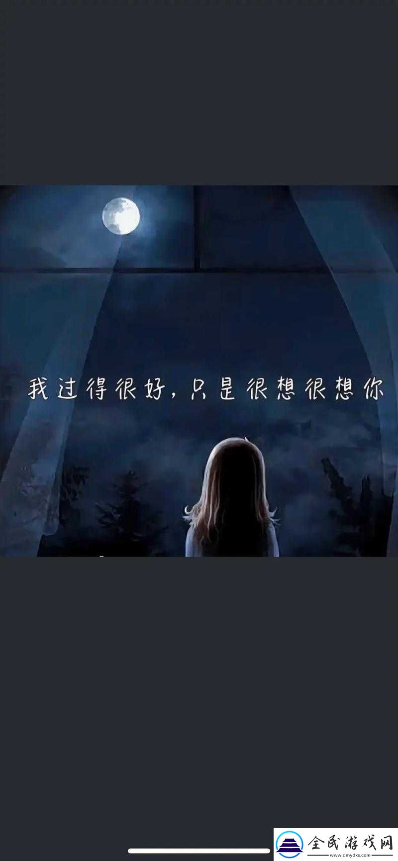 天天想你今夜无人入睡：无尽思念的不眠夜