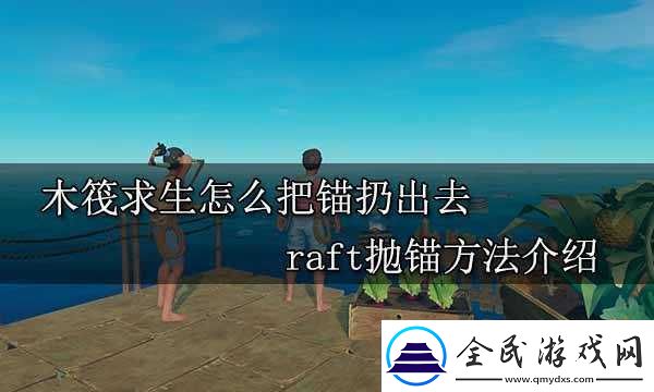 新手必学：木筏求生实用技巧分享