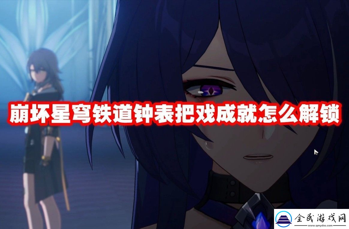 崩坏星穹铁道钟表把戏成就解锁方法崩坏星穹铁道钟表把戏成就怎么解锁