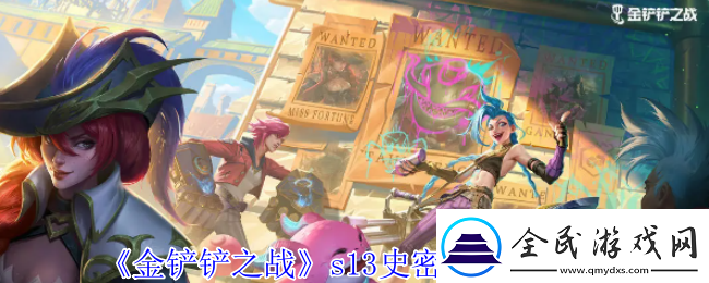 金铲铲之战s13史密奇有什么技能