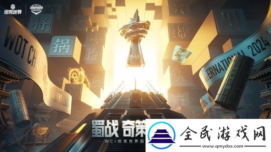 坦克世界2024WCI临近