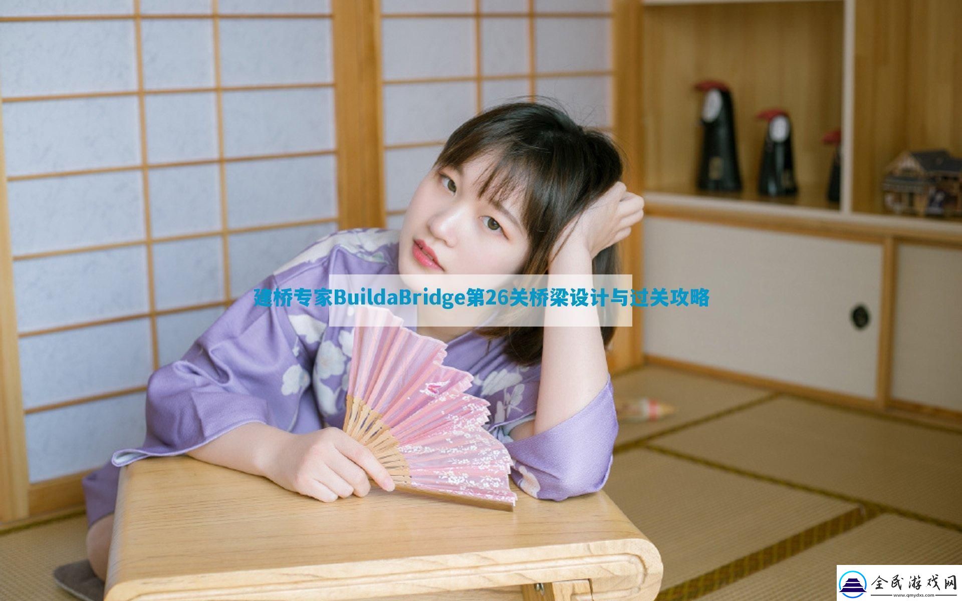 建桥专家BuildaBridge第26关桥梁设计与过关攻略