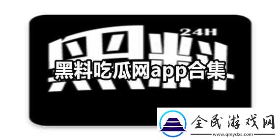 吃瓜爆料官首页入口：最新猛料等你
