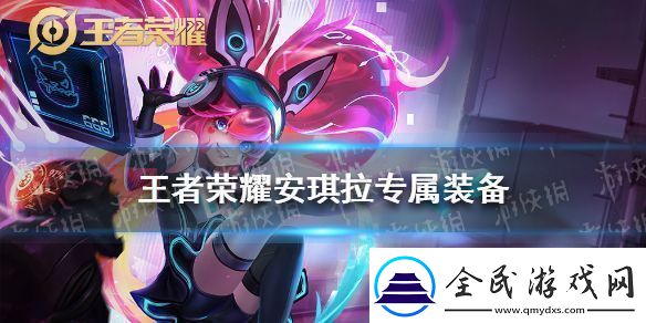 王者荣耀安琪拉专属装备是什么-英雄专属装备图鉴