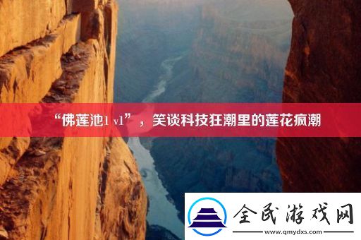 “佛莲池1v1”笑谈科技狂潮里的莲花疯潮