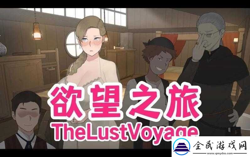 牛奶欲女-3：挑战伦理极限的欲望之旅