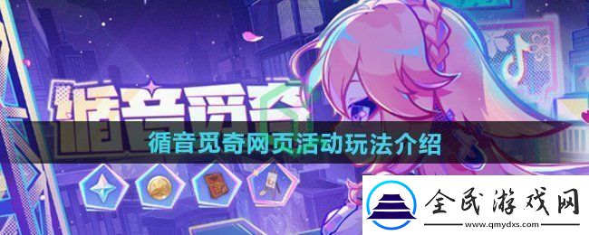 原神循音觅奇页活动怎么玩-循音觅奇页活动玩法介绍