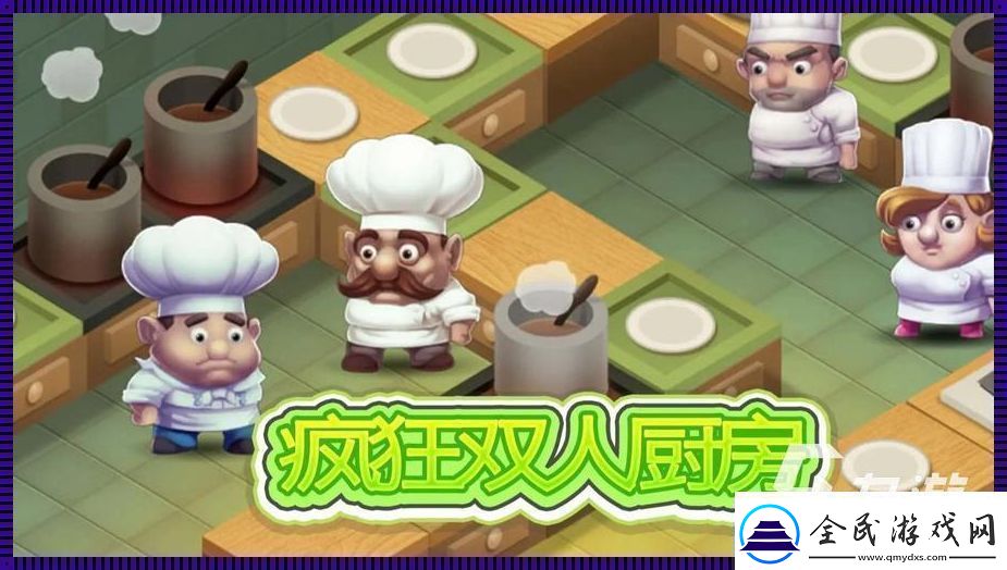 狂厨Ⅱ中文版：掀起厨房狂潮笑掉大牙的“厨戏”盛宴