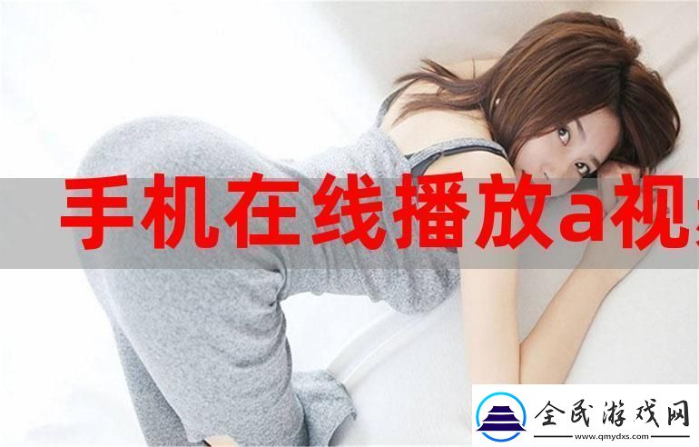 今天高清视频在线观看：探索视觉盛宴的新时代