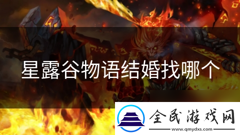 星露谷物语结婚找哪个