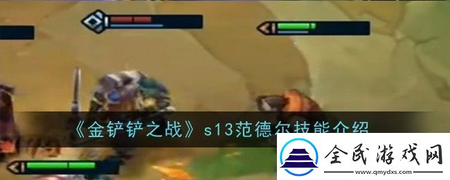 金铲铲之战s13范德尔技能是什么技能介绍