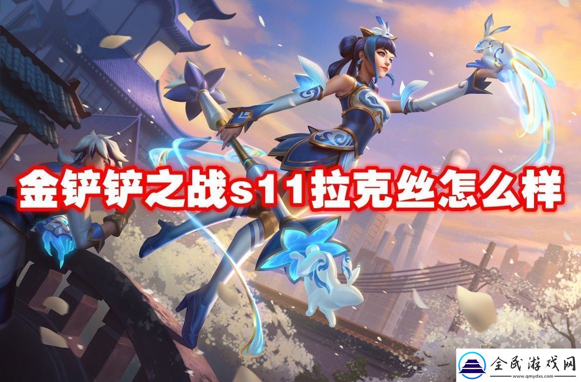 金铲铲之战s11拉克丝介绍金铲铲之战s11拉克丝怎么样