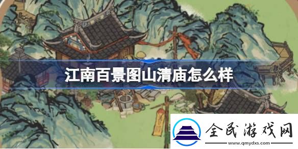 江南百景图山清庙灵光庙建筑介绍-江南百景图山清庙灵光庙怎么样