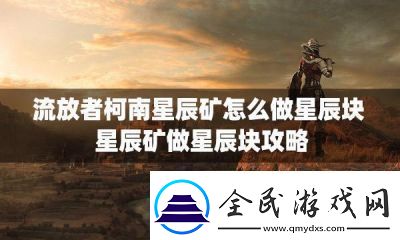 如何使用七日星辰矿