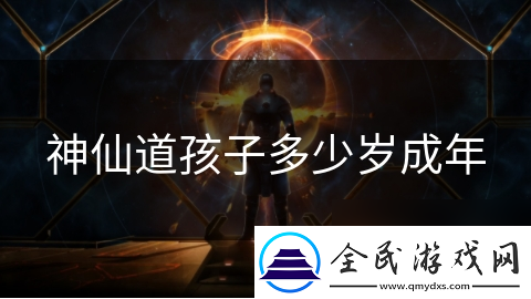 神仙道孩子多少岁成年