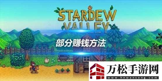 星露谷物语：掌握这些赚钱技巧-轻松赚取一千万