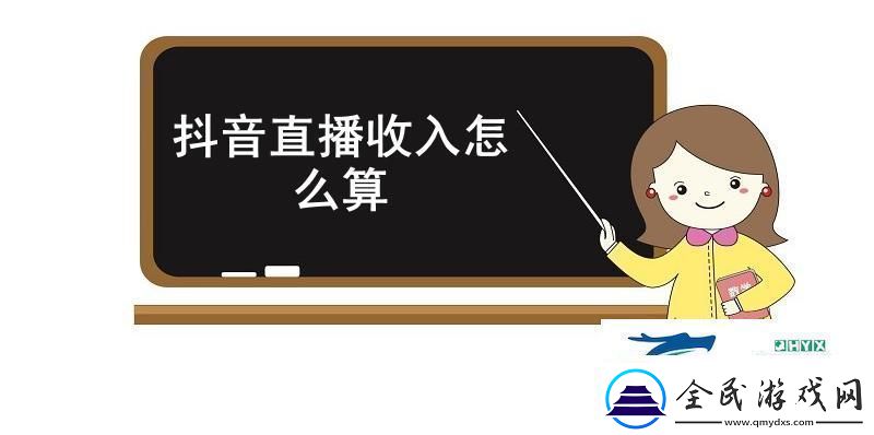 抖音直播收入怎么算抖音直播收入计算规则